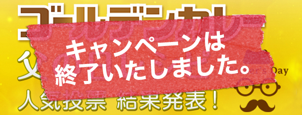 「ABC Cooking Studioタイアップ、「ゴールデンカレー父の日レシピ人気投票キャンペーン」投票結果発表！