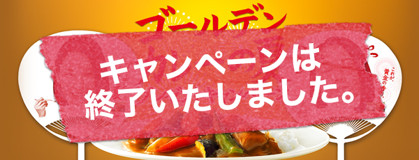 ゴールデンカレーの夏プレゼントキャンペーン