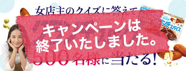 「クランチスパイス」キャンペーン