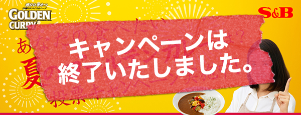 「夏のゴールデンカレー」キャンペーン