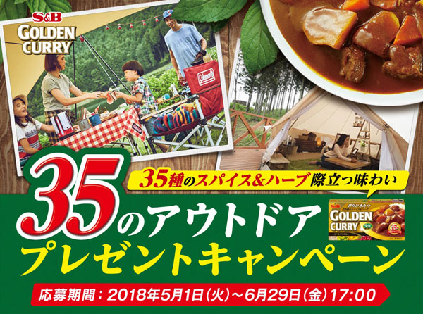 「夏のゴールデンカレー」キャンペーン