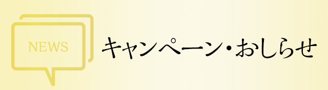 キャンペーン・おしらせ