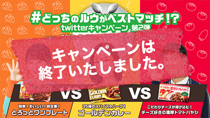 #どっちのルウがベストマッチ！？twitterキャンペーン開催中！