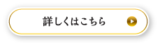 詳しくはこちら