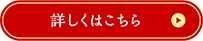 詳しくはこちら