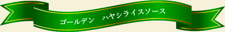 ゴールデン ハヤシライスソース