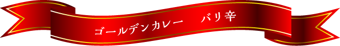 ゴールデンカレー バリ辛