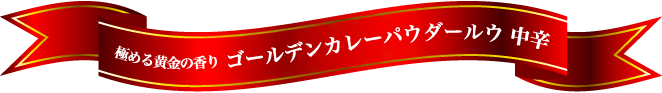 極める黄金の香り ゴールデンカレーパウダールウ 中辛