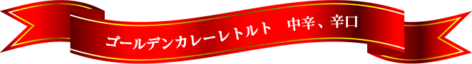 ゴールデンカレーレトルト 中辛、辛口