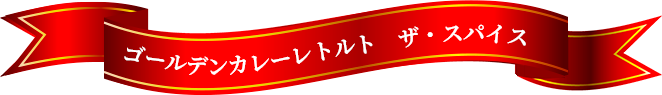 ゴールデンカレーレトルト ザ・スパイス