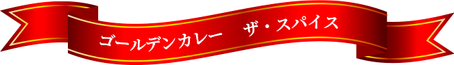 ゴールデンカレー ザ・スパイス