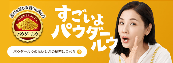 すごいよパウダールウ