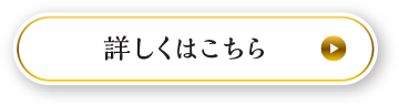 詳しくはこちら