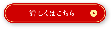 詳しくはこちら