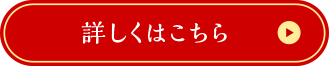 詳しくはこちら