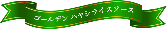 ゴールデン ハヤシライスソース