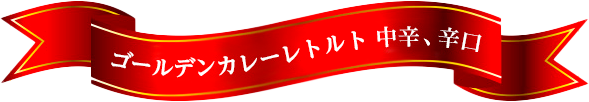 ゴールデンカレーレトルト 中辛、辛口