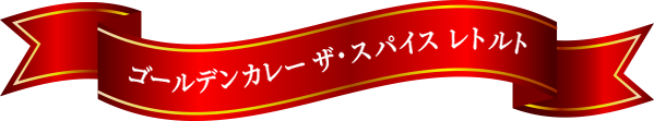 ゴールデンカレーレトルト ザ・スパイス