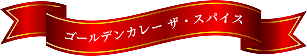 ゴールデンカレー ザ・スパイス