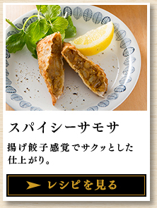 スパイシーサモサ 揚げ餃子感覚でサクッとした仕上がり。 レシピを見る