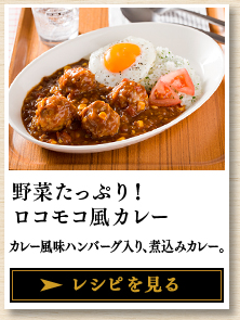 野菜たっぷり！ロコモコ風カレー カレー風味ハンバーグ入り、煮込みカレー。 レシピを見る