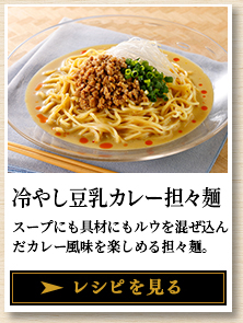 冷やし豆乳カレー担々麺 スープにも具材にもルウを混ぜ込んだカレー風味を楽しめる担々麺。 レシピを見る