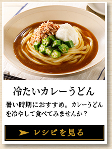 冷たいカレーうどん 暑い時期におすすめ。カレーうどんを冷やして食べてみませんか？ レシピを見る