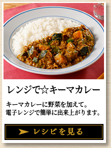 レンジで☆キーマカレー キーマカレーに野菜を加えて。電子レンジで簡単に出来上がります。 レシピを見る