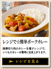レンジで☆簡単ポークカレー 豚薄切り肉のカレーを電子レンジで。いつものカレーが簡単に出来上がります。 レシピを見る
