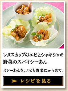 レタスカップのエビとシャキシャキ野菜のスパイシーあん カレーあんを、エビと野菜にからめて。 レシピを見る