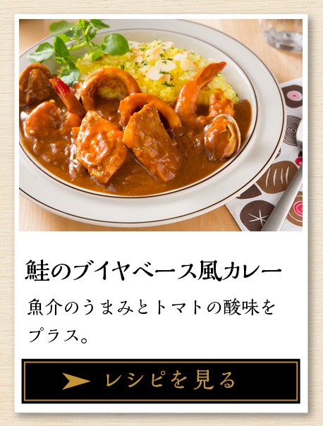 鮭のブイヤベース風カレー 魚介のうまみとトマトの酸味をプラス レシピを見る