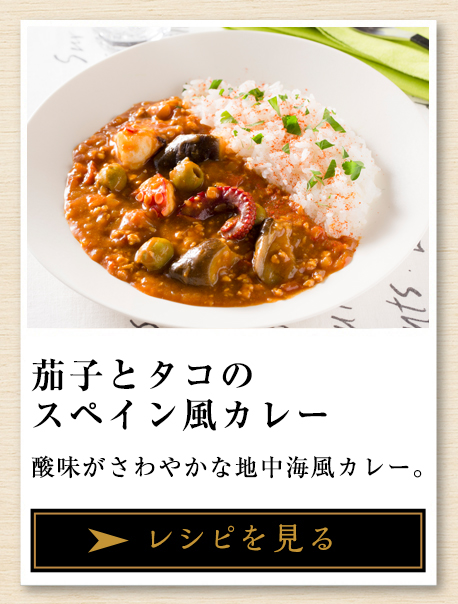 茄子とタコのスペイン風カレー 酸味がさわやかな地中海風カレー。 レシピを見る