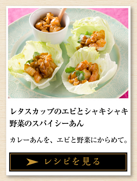 レタスカップのエビとシャキシャキ野菜のスパイシーあん カレーあんを、エビと野菜にからめて。 レシピを見る