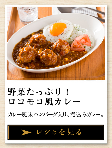 野菜たっぷり！ロコモコ風カレー カレー風味ハンバーグ入り、煮込みカレー。 レシピを見る