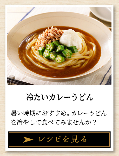 冷たいカレーうどん 暑い時期におすすめ。カレーうどんを冷やして食べてみませんか？ レシピを見る