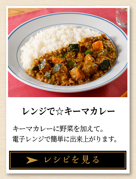 レンジで☆キーマカレー キーマカレーに野菜を加えて。電子レンジで簡単に出来上がります。 レシピを見る