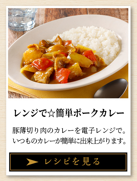 レンジで☆簡単ポークカレー 豚薄切り肉のカレーを電子レンジで。いつものカレーが簡単に出来上がります。 レシピを見る