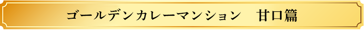 ゴールデンカレーマンション 甘口篇