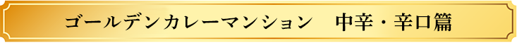 ゴールデンカレーマンション 中辛・辛口篇