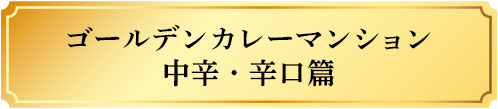 ゴールデンカレーマンション 中辛・辛口篇