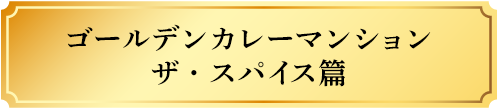 ゴールデンカレーマンション ザ・スパイス篇