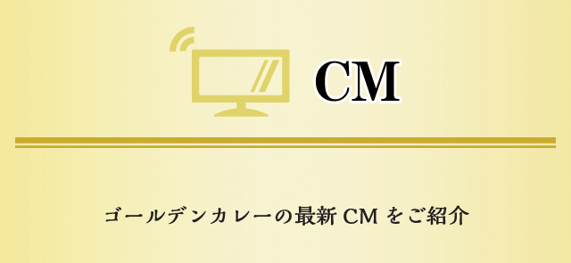 CM ゴールデンカレーの最新CMをご紹介