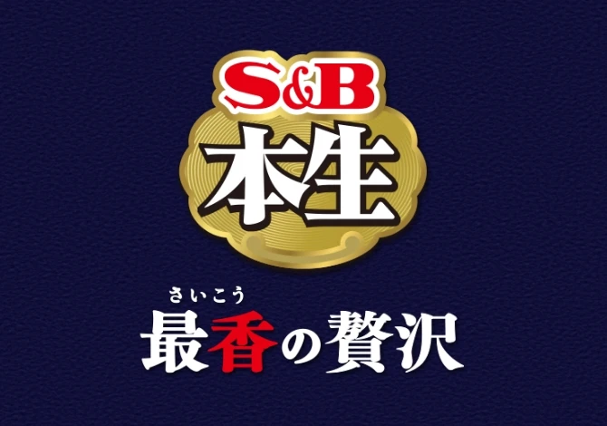 S&B「本生シリーズ」最香の贅沢 特設サイト 