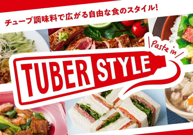 チューブ調味料｜エスビー食品株式会社