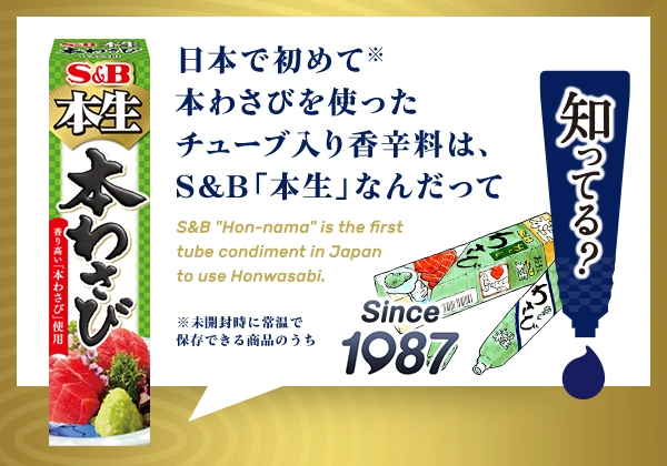 本生｜エスビー食品株式会社