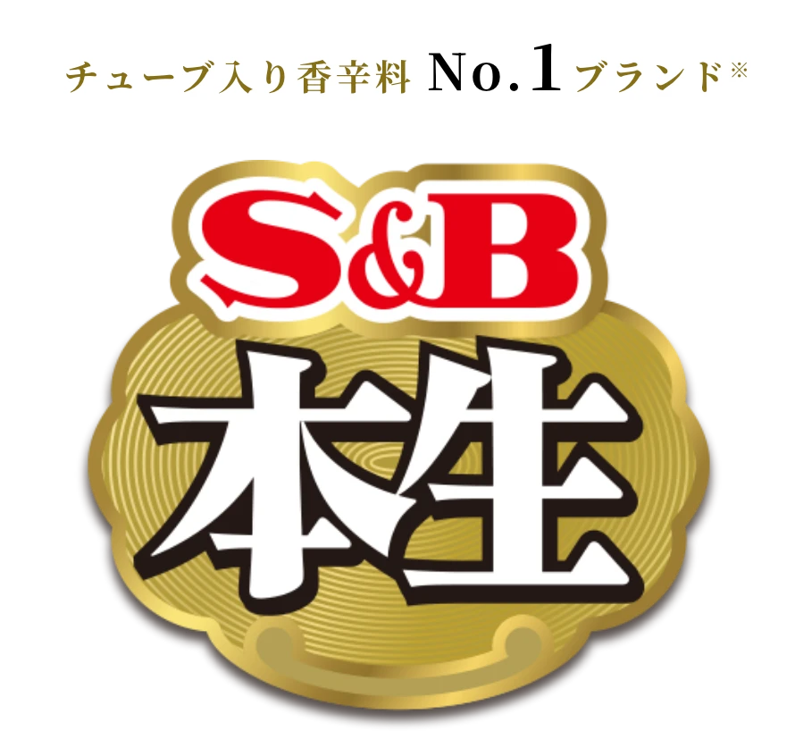 チューブ入り香辛料 No.1ブランド※ S&B 本生
