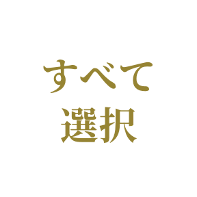 すべて選択