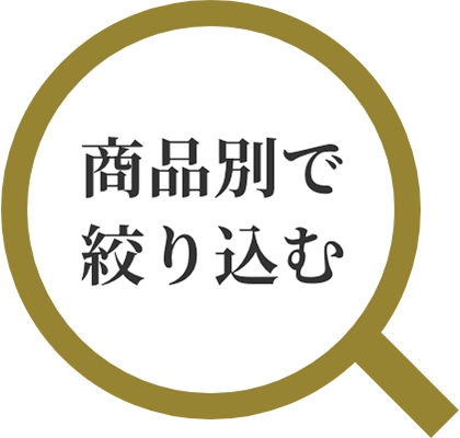 商品別で絞り込む