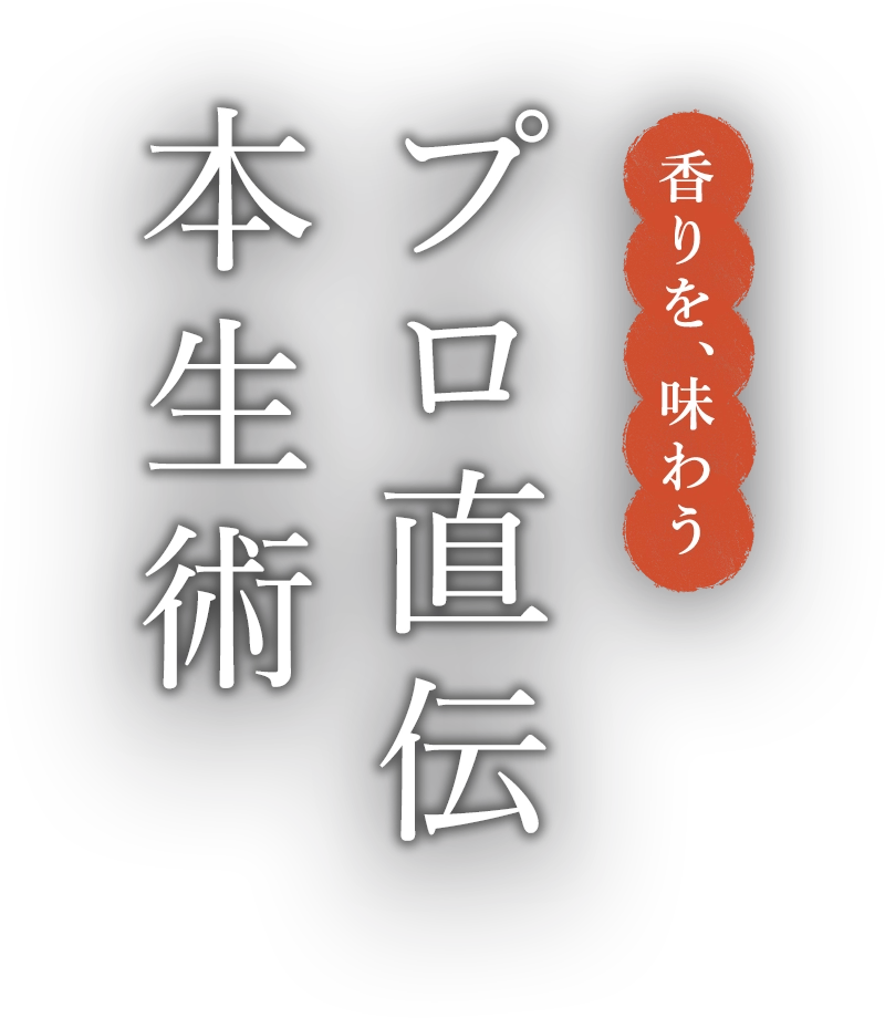 香りを、味わう プロ直伝！本生術