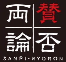 賛否両論